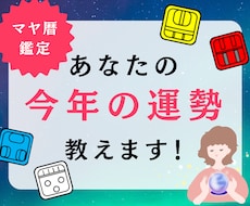 マヤ暦鑑定！今年の運勢を教えます 開運・幸運・引き寄せ　良い年にする秘訣を教えます！