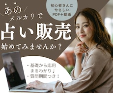 メルカリで賢く手堅く始める占い出品ノウハウ教えます イメージ1
