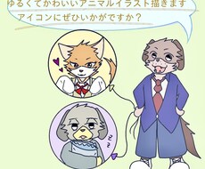 ゆるくて可愛いあなただけのアイコンを描きます イメージ1