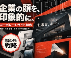 競合分析戦略でコーポレートサイトを制作します 競合比較から強みを言語化｜構成・文章・デザイン・公開まで