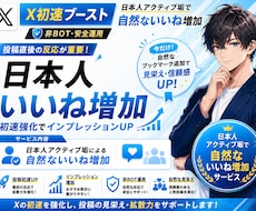 X(Twitter)日本人よりいいね増加します イメージ1