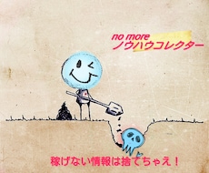 ★no　moreノウハウコレクター。あなたに合ったネットビジネスコンサルします！★