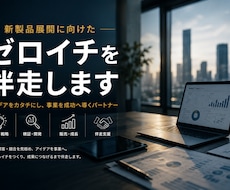 新製品展開に向けたゼロイチを伴走します イメージ1