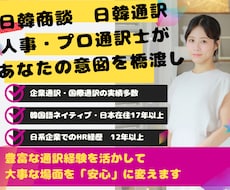 日韓通訳できます 日系企業人事12年目　言葉だけでなく、気持ちの橋渡しをします