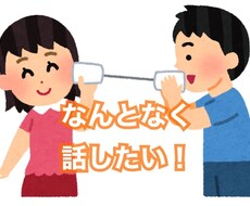 あなたのお話相手になります イメージ1