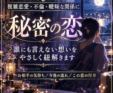 複雑恋愛｜彼の本音と未来を霊視します イメージ1
