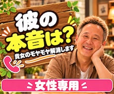 彼の本音は？男心って？モヤモヤ解消のお手伝いします イメージ1