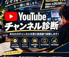 YouTubeチャンネル診断します イメージ1