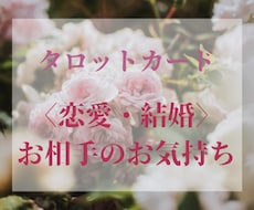 恋愛・結婚　お相手のお気持ちをタロットで占います お相手がご自分のことどう思っているのか気になる方へ。