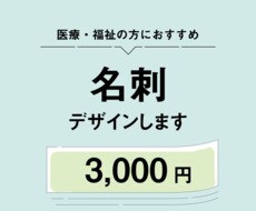医療・福祉系の方におすすめ！名刺デザインします イメージ1