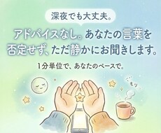 否定せずあなたの気持ち最後まで丁寧にお聞きします イメージ1