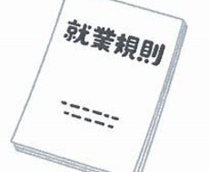 就業規則、作成します イメージ1