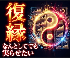 復縁占い【恋愛鑑定】本音・時期・可能性を占います イメージ1