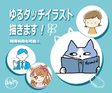修正無制限！ゆるタッチイラスト描きます SNSアイコン・ブログの挿絵など用途多様♪