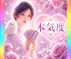 あの人の本気度を視ます ✴️本命？遊び？信じて大丈夫なお相手か明らかにします✴️