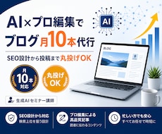AI×プロ編集でブログ月10本代行します 生成AIセミナー講師がSEO設計から投稿まで丸投げ対応