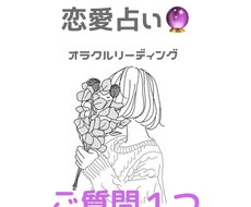 恋愛占います イメージ1