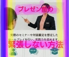 初対面でも緊張ゼロ人前で自然に話せるコツ伝授します 対面・セミナー・営業…緊張せずに話す技術を身につけたい方へ