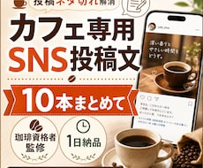 個人カフェ向けSNS投稿文10本を即日作成します