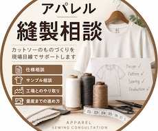 アパレル縫製相談を受けます イメージ1