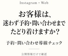 インスタ・Webの予約導線をチェックします お客様が問い合わせ・予約までに迷う所を公開情報から確認します