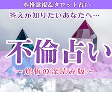 不倫占い｜霊視×深読みで相手の気持ちと未来を視ます ✦初回限定：4,000円⇒2,000円で丁寧に鑑定致します