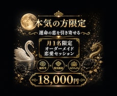 本気の方限定！ 運命の恋愛を叶えます イメージ1