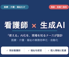 現役看護師が医療介護福祉の業務をAIで効率化します イメージ1