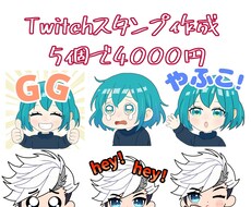 Twitchスタンプ・ミニキャラ描きます イメージ1