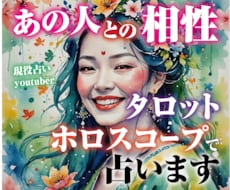 あなたの恋愛をタロットとホロスコープで占います お相手との相性★1000文字程度のメッセージを送ります。