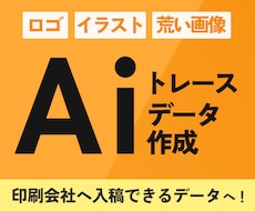 お持ちの画像をトレースしてAiデータをお作りします 迅速・丁寧・高品質なトレース対応！
