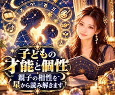 子どもの才能と個性｜育て方を星から読み解きます イメージ1