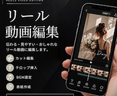 リール動画を見やすく、おしゃれに編集します イメージ1