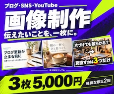 ブログ・SNS用の画像を3枚まとめて制作します イメージ1
