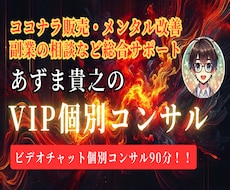 完全オーダーメイド❗あずま貴之が個別コンサルします ココナラ/目標達成/コーチング/メンタル/人生相談/ビジネス