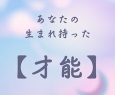 あなたの生まれ持った【才能】わかります イメージ1