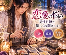 恋愛の悩み｜男性目線で優しくお聴きします イメージ1