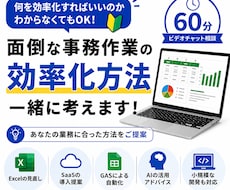 面倒な事務作業の自動化・効率化方法を一緒に考えます イメージ1