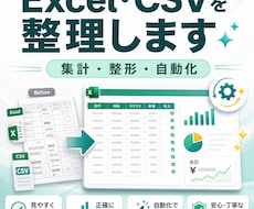 Excel・CSVの整理と集計を代行します イメージ1