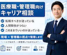 医療職・管理職のキャリア・転職の悩みを整理します 現実的に次の一歩を整理しませんか