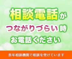 電話相談が繫がらなくて辛い時、お話を伺います イメージ1