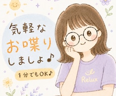 気軽なお喋りやお悩みやモヤモヤを受けとめます イメージ1