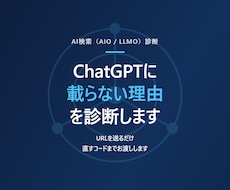 ChatGPTに載らない理由を診断します /URLを送るだけ。直すコードまでお渡しします
