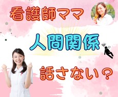 ママ看護師さん必見！モヤモヤ、イライラお聞きします イメージ1