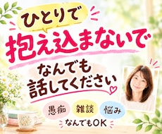 話し相手✨愚痴もじっくり聴きます♡心に寄り添います イメージ1