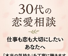 30代の恋愛相談！本音を大切にします イメージ1