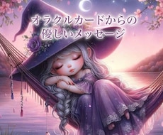 オラクルカードで優しいメッセージを届けます イメージ1
