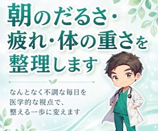 朝のだるさ・疲れ・体の重さを整理します イメージ1