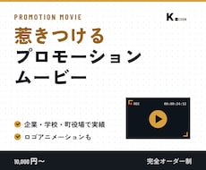 惹きつけるプロモーションムービー作成します 企業様・学校・町役場様の作成実績多数！ロゴアニメーションも！