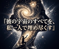 雑な扱いの因縁を解き彼の魂を深い愛へ引き込みます 都合よく消費される夜は終結。高次波動で彼が熱狂する特別席へ